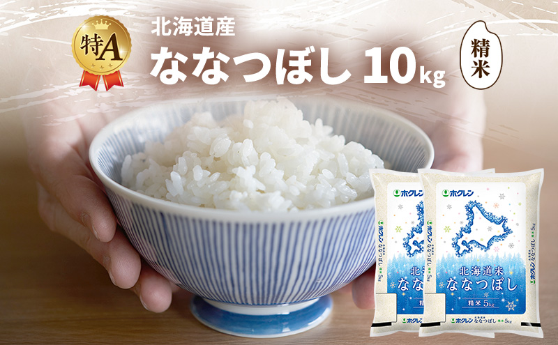 北海道産 ななつぼし 精米 10kg 米 特A 獲得 白米 ごはん 道産米 ブランド米 10キロ お米 ご飯 米 北海道米 JAふらの ホクレン ホクレン米 送料無料 北海道 富良野市