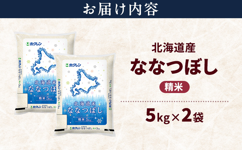 北海道産 ななつぼし 精米 10kg 米 特A 獲得 白米 ごはん 道産米 ブランド米 10キロ お米 ご飯 米 北海道米 JAふらの ホクレン ホクレン米 送料無料 北海道 富良野市