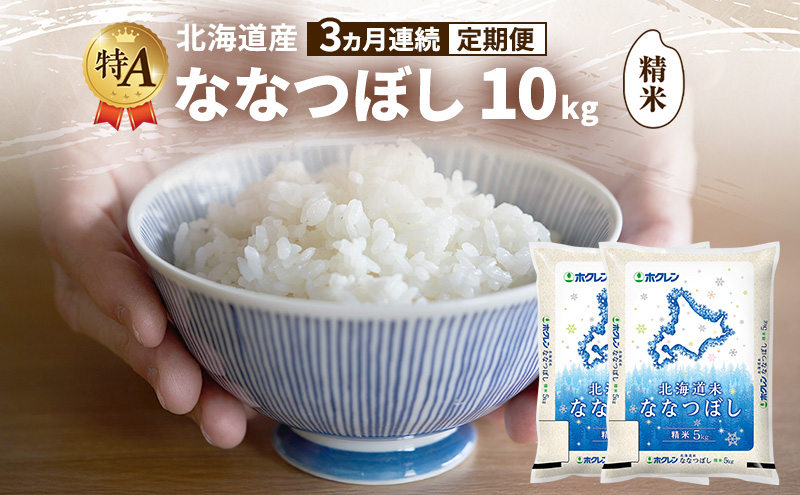 【3ヵ月連続定期便】北海道産 ななつぼし 精米 10kg 米 特A 獲得 白米 ごはん 定期便 定期配送 3ヵ月 道産米 ブランド米 10キロ お米 ご飯 米 北海道米 JAふらの ホクレン ホクレン米 送料無料 北海道 富良野市