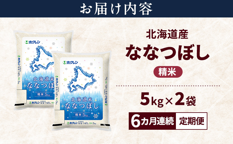 【6ヵ月連続定期便】北海道産 ななつぼし 精米 10kg 米 特A 獲得 白米 ごはん 定期便 定期配送 6ヵ月 道産米 ブランド米 10キロ お米 ご飯 米 北海道米 JAふらの ホクレン ホクレン米 送料無料 北海道 富良野市