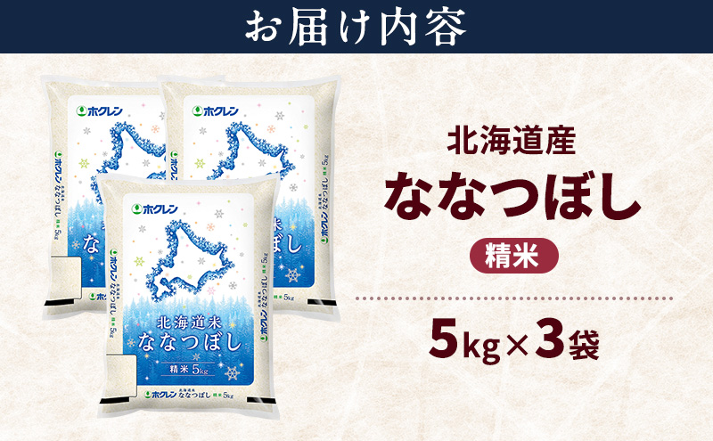 北海道産 ななつぼし 精米 15kg 米 特A 獲得 白米 ごはん 道産米 ブランド米 15キロ お米 ご飯 米 北海道米 JAふらの ホクレン ホクレン米 送料無料 北海道 富良野市