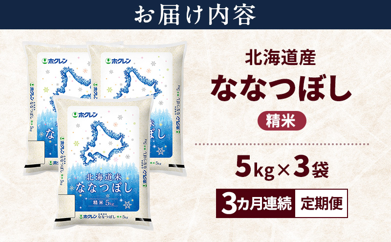 【3ヵ月連続定期便】北海道産 ななつぼし 精米 15kg 米 特A 獲得 白米 ごはん 定期便 定期配送 3ヵ月 道産米 ブランド米 15キロ お米 ご飯 米 北海道米 JAふらの ホクレン ホクレン米 送料無料 北海道 富良野市