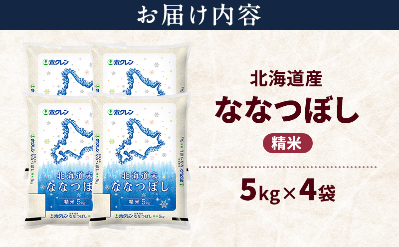 北海道産 ななつぼし 精米 20kg 米 特A 獲得 白米 ごはん 道産米 ブランド米 20キロ お米 ご飯 米 北海道米 JAふらの ホクレン ホクレン米 送料無料 北海道 富良野市