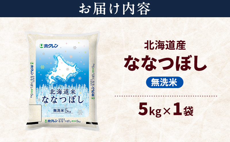 北海道産 ななつぼし 無洗米 5kg 米 特A 獲得 白米 ごはん 道産米 ブランド米 5キロ お米 ご飯 米 北海道米 JAふらの ホクレン ホクレン米 送料無料 北海道 富良野市