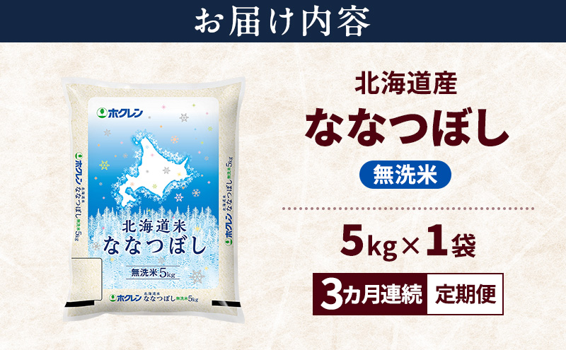 【3ヵ月連続定期便】北海道産 ななつぼし 無洗米 5kg 米 特A 獲得 白米 ごはん 定期便 定期配送 3ヵ月 道産米 ブランド米 5キロ お米 ご飯 米 北海道米 JAふらの ホクレン ホクレン米 送料無料 北海道 富良野市