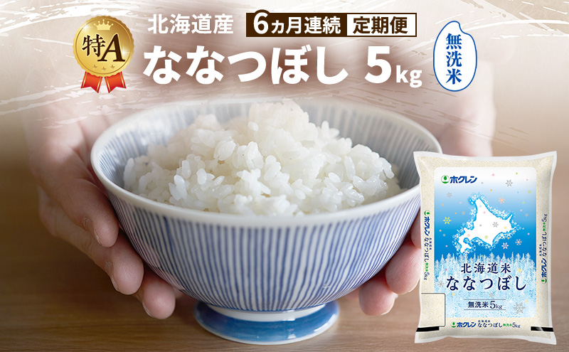 【6ヵ月連続定期便】北海道産 ななつぼし 無洗米 5kg 米 特A 獲得 白米 ごはん 定期便 定期配送 6ヵ月 道産米 ブランド米 5キロ お米 ご飯 米 北海道米 JAふらの ホクレン ホクレン米 送料無料 北海道 富良野市