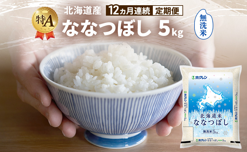 【12ヵ月連続定期便】北海道産 ななつぼし 無洗米 5kg 米 特A 獲得 白米 ごはん 定期便 定期配送 12ヵ月 道産米 ブランド米 5キロ お米 ご飯 米 北海道米 JAふらの ホクレン ホクレン米 送料無料 北海道 富良野市