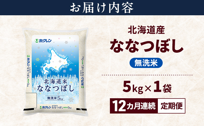 【12ヵ月連続定期便】北海道産 ななつぼし 無洗米 5kg 米 特A 獲得 白米 ごはん 定期便 定期配送 12ヵ月 道産米 ブランド米 5キロ お米 ご飯 米 北海道米 JAふらの ホクレン ホクレン米 送料無料 北海道 富良野市