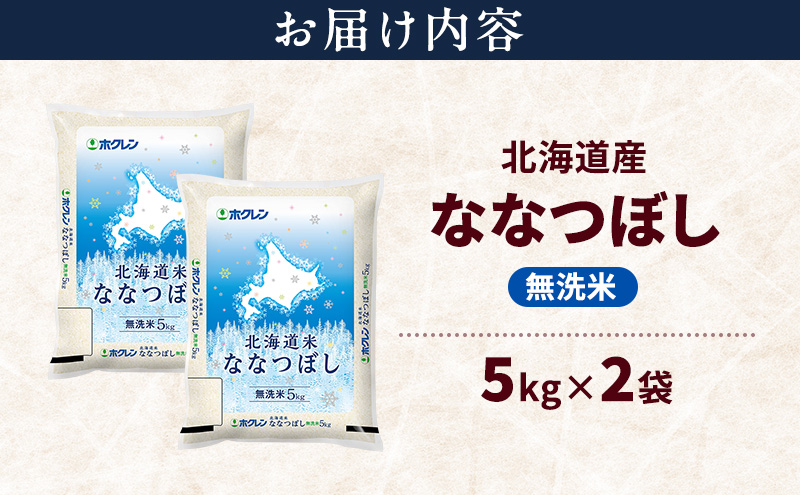 北海道産 ななつぼし 無洗米 10kg 米 特A 獲得 白米 ごはん 道産米 ブランド米 10キロ お米 ご飯 米 北海道米 JAふらの ホクレン ホクレン米 送料無料 北海道 富良野市