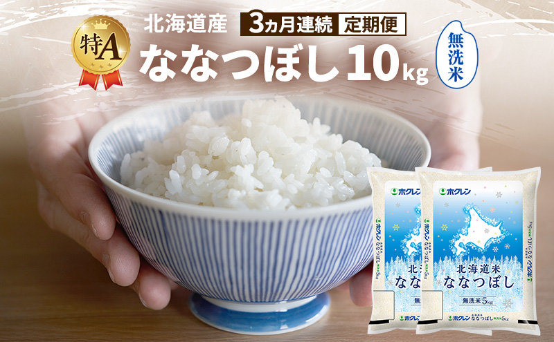 【3ヵ月連続定期便】北海道産 ななつぼし 無洗米 10kg 米 特A 獲得 白米 ごはん 定期便 定期配送 3ヵ月 道産米 ブランド米 10キロ お米 ご飯 米 北海道米 JAふらの ホクレン ホクレン米 送料無料 北海道 富良野市