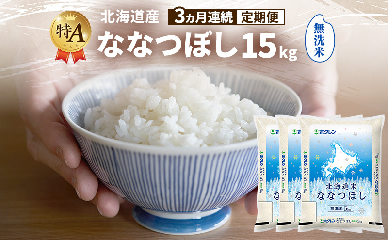 【3ヵ月連続定期便】北海道産 ななつぼし 無洗米 15kg 米 特A 獲得 白米 ごはん 定期便 定期配送 3ヵ月 道産米 ブランド米 15キロ お米 ご飯 米 北海道米 JAふらの ホクレン ホクレン米 送料無料 北海道 富良野市