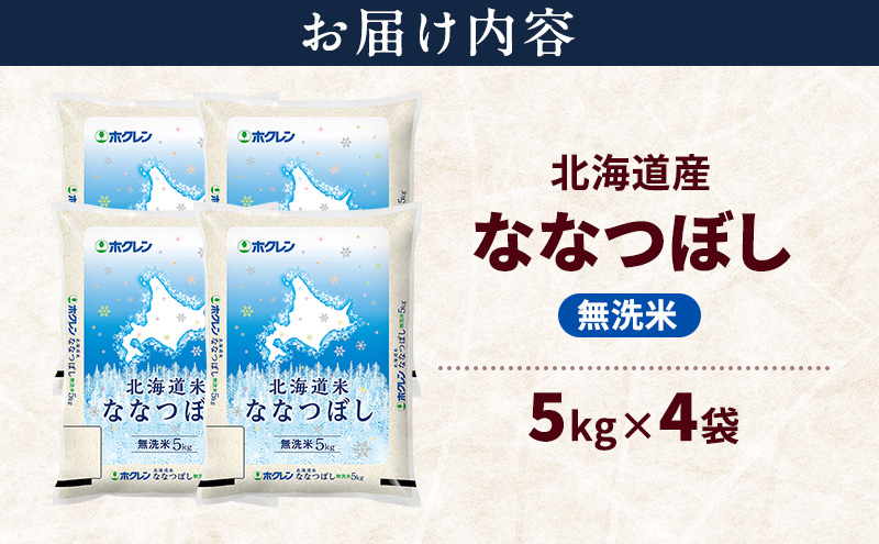 北海道産 ななつぼし 無洗米 20kg 米 特A 獲得 白米 ごはん 道産米 ブランド米 20キロ お米 ご飯 米 北海道米 JAふらの ホクレン ホクレン米 送料無料 北海道 富良野市
