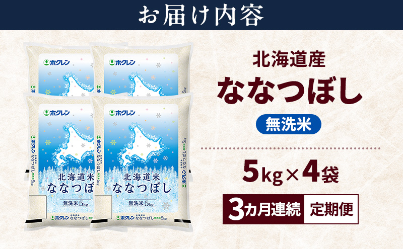 【3ヵ月連続定期便】北海道産 ななつぼし 無洗米 20kg 米 特A 獲得 白米 ごはん 定期便 定期配送 3ヵ月 道産米 ブランド米 20キロ お米 ご飯 米 北海道米 JAふらの ホクレン ホクレン米 送料無料 北海道 富良野市
