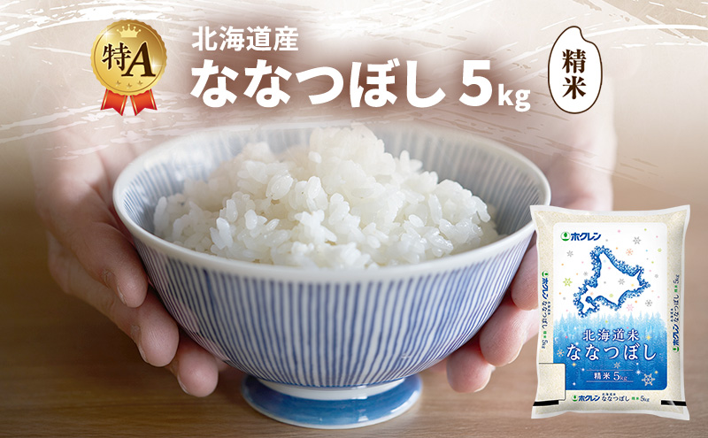 北海道産 ななつぼし 精米 5kg 米 特A 獲得 白米 ごはん 道産米 ブランド米 5キロ お米 ご飯 米 北海道米 JAふらの ホクレン ホクレン米 送料無料 北海道 富良野市