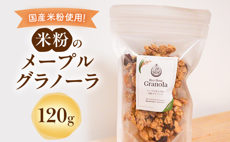 米粉のメープルグラノーラ 120g グラノーラ シリアル 米粉 オートミール グルテンフリー 食物繊維 袋井市 静岡県