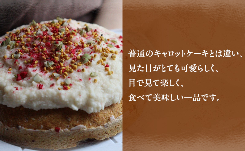 ローキャロットケーキ 12センチ ケーキ キャロットケーキ にんじんケーキ スイーツ ロースイーツ お菓子 小麦粉不使用、動物性食品不使用、白砂糖不使用 袋井市 静岡県