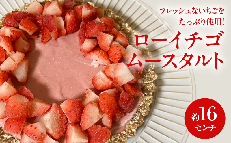 ローイチゴムースタルト 16センチ ケーキ チ タルト ムースタルト いちご スイーツ ロースイーツ お菓子 小麦粉不使用、動物性食品不使用、白砂糖不使用 袋井市 静岡県