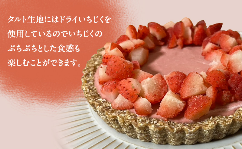 ローイチゴムースタルト 16センチ ケーキ チ タルト ムースタルト いちご スイーツ ロースイーツ お菓子 小麦粉不使用、動物性食品不使用、白砂糖不使用 袋井市 静岡県