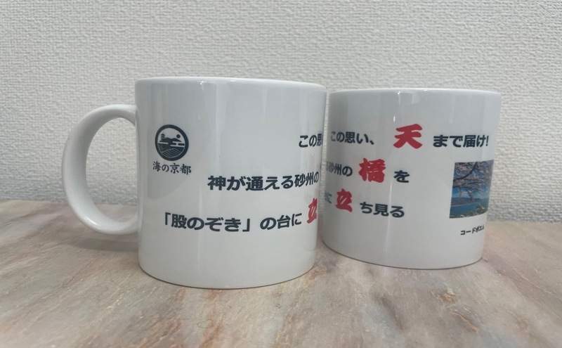 天橋立ポエムのマグカップ　２個セット | 食器 カップ コップ 雑貨 インテリア ティータイム 天橋立 京都府 宮津市