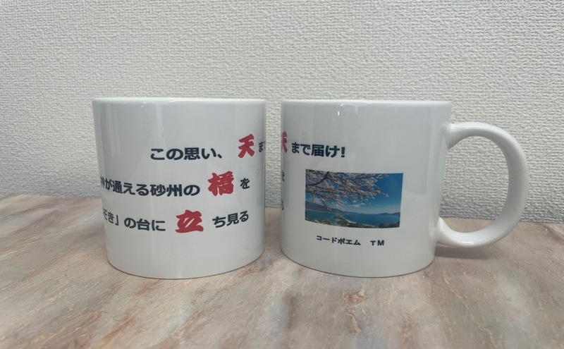 天橋立ポエムのマグカップ　２個セット | 食器 カップ コップ 雑貨 インテリア ティータイム 天橋立 京都府 宮津市