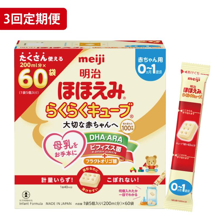 定期便】毎月お届け！明治ほほえみ らくらくキューブ 1620g（27g×60袋