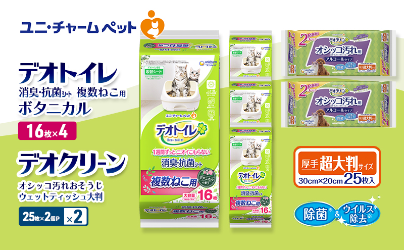 デオトイレ 複数ねこ用 消臭・抗菌 シート ボタニカル 16枚×4 デオクリーン オシッコ汚れ おそうじ ウェットティッシュ 大判 (25枚×2個P)×2 ペットシーツ ペットシート トイレ 猫 猫用トイレ ペット 清潔 ユニ・チャーム 愛猫用 ペット用品