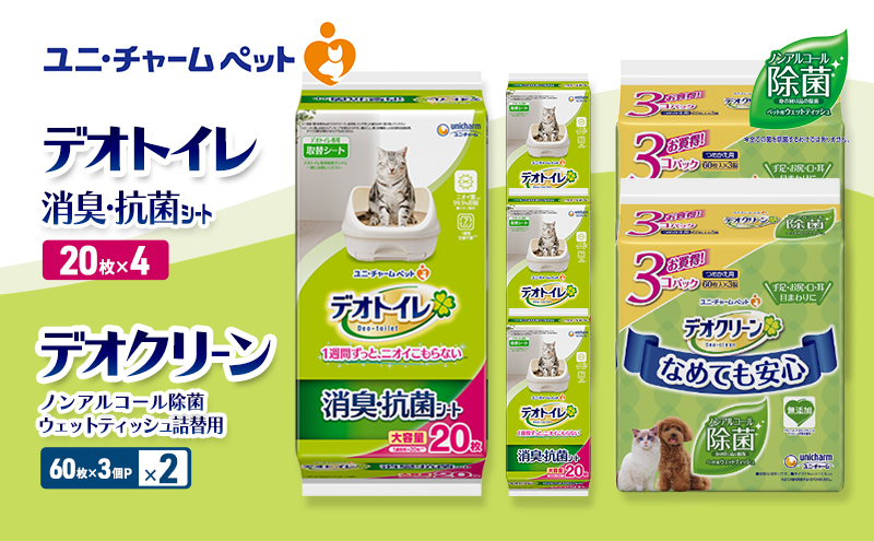 デオトイレ 消臭・抗菌 シート 20枚×4 デオクリーン ノンアルコール 除菌 ウェットティッシュ 詰替用 (60枚×3個P)×2 ペットシーツ ペットシート トイレ 猫 猫用トイレ ペット 清潔 ユニ・チャーム 愛猫用 ペット用品