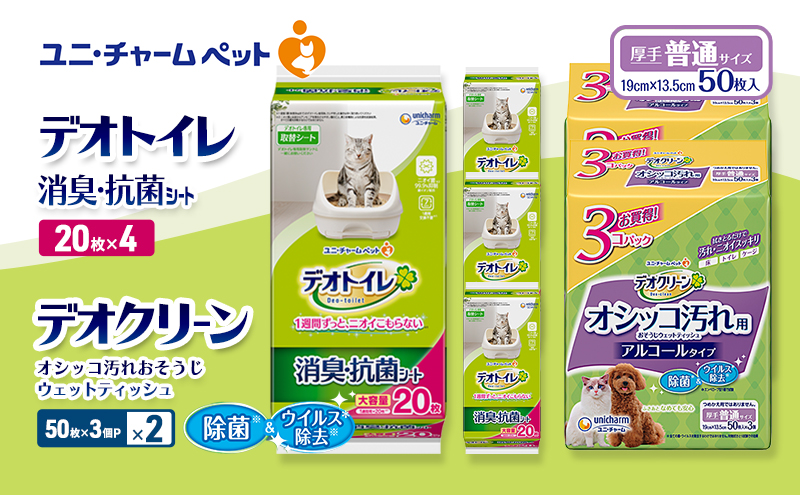 デオトイレ 消臭・抗菌 シート 20枚×4 デオクリーン オシッコ汚れ おそうじ ウェットティッシュ (50枚×3個P)×2 ペットシーツ ペットシート トイレ 猫 猫用トイレ ペット 清潔 ユニ・チャーム 愛猫用 ペット用品