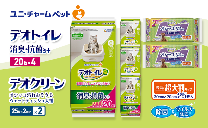 デオトイレ 消臭・抗菌 シート 20枚×4 デオクリーン オシッコ汚れ おそうじ ウェットティッシュ 大判 (25枚×2個P)×2 ペットシーツ ペットシート トイレ 猫 猫用トイレ ペット 清潔 ユニ・チャーム 愛猫用 ペット用品