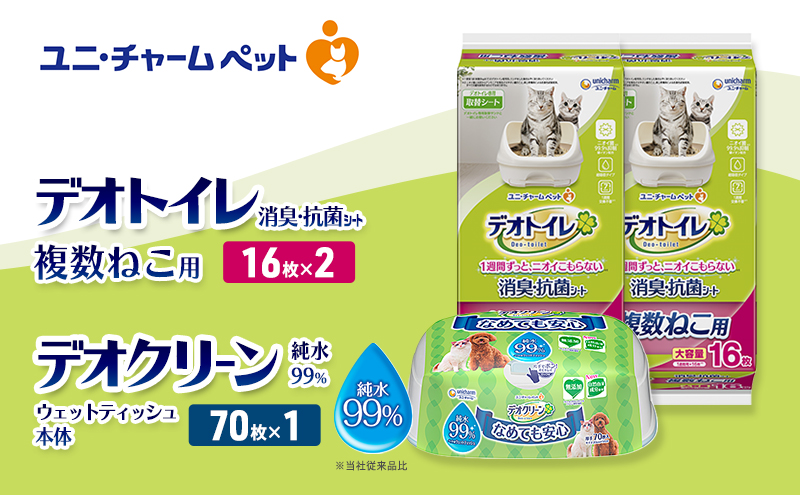 デオトイレ 複数ねこ用 消臭・抗菌 シート 16枚×2 デオクリーン 純粋99％ ウェットティッシュ 本体 70枚×1 ペットシーツ ペットシート トイレ 猫 猫用トイレ ペット 清潔 ユニ・チャーム 愛猫用 ペット用品