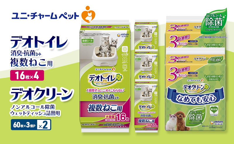 デオトイレ 複数ねこ用 消臭・抗菌 シート 16枚×4 デオクリーン ノンアルコール 除菌 ウェットティッシュ 詰替用 (60枚×3個P)×2 ペットシーツ ペットシート トイレ 猫 猫用トイレ ペット 清潔 ユニ・チャーム 愛猫用 ペット用品
