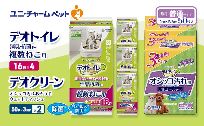 デオトイレ 複数ねこ用 消臭・抗菌 シート 16枚×4 デオクリーン オシッコ汚れ おそうじ ウェットティッシュ (50枚×3個P)×2 ペットシーツ ペットシート トイレ 猫 猫用トイレ ペット 清潔 ユニ・チャーム 愛猫用 ペット用品