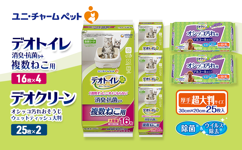 デオトイレ 複数ねこ用 消臭・抗菌 シート 16枚×4 デオクリーン オシッコ汚れ おそうじ ウェットティッシュ 大判 25枚×2 ペットシーツ ペットシート トイレ 猫 猫用トイレ ペット 清潔 ユニ・チャーム 愛猫用 ペット用品
