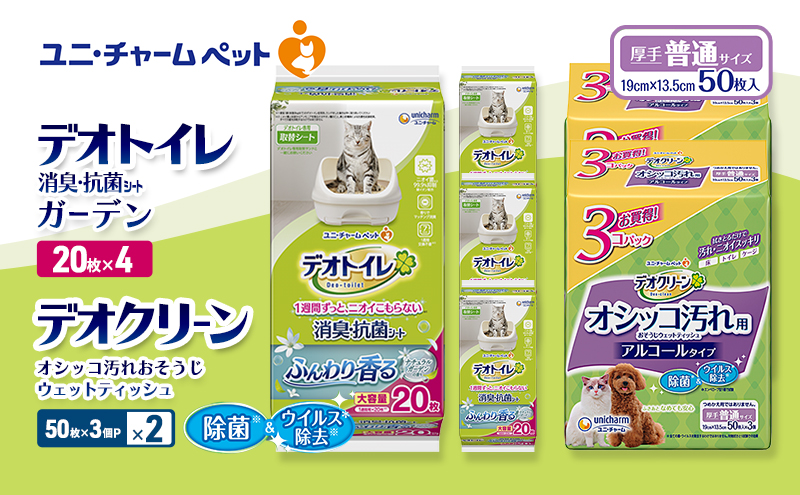 デオトイレ 消臭・抗菌 シート ナチュラルガーデン 20枚×4 デオクリーン オシッコ汚れ おそうじ ウェットティッシュ (50枚×3個P)×2 ペットシーツ ペットシート トイレ 猫 猫用トイレ ペット 清潔 ユニ・チャーム 愛猫用 ペット用品