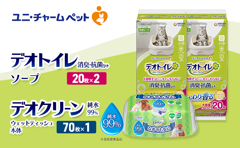 デオトイレ 消臭・抗菌 シート ナチュラルソープ 20枚×2 デオクリーン 純粋99％ ウェットティッシュ 本体 70枚×1 ペットシーツ ペットシート トイレ 猫 猫用トイレ ペット 清潔 ユニ・チャーム 愛猫用 ペット用品