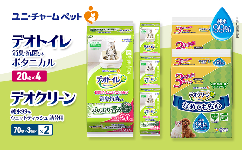 デオトイレ 消臭・抗菌 シート ボタニカル 20枚×4 デオクリーン 純水99％ ウェットティッシュ 詰替用 (70枚×3個P)×2 ペットシーツ ペットシート トイレ 猫 猫用トイレ ペット 清潔 ユニ・チャーム 愛猫用 ペット用品