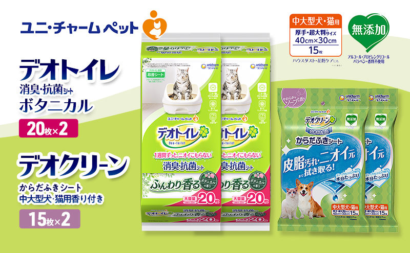 デオトイレ 消臭・抗菌 シート ボタニカル 20枚×2 デオクリーン からだふきシート 中大型犬・猫用 香り付き 15枚×2 ペットシーツ ペットシート トイレ 猫 猫用トイレ ペット 清潔 ユニ・チャーム 愛猫用 ペット用品