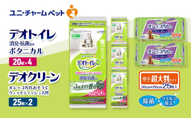 デオトイレ 消臭・抗菌 シート ボタニカル 20枚×4 デオクリーン オシッコ汚れ おそうじ ウェットティッシュ 大判 25枚×2 ペットシーツ ペットシート トイレ 猫 猫用トイレ ペット 清潔 ユニ・チャーム 愛猫用 ペット用品