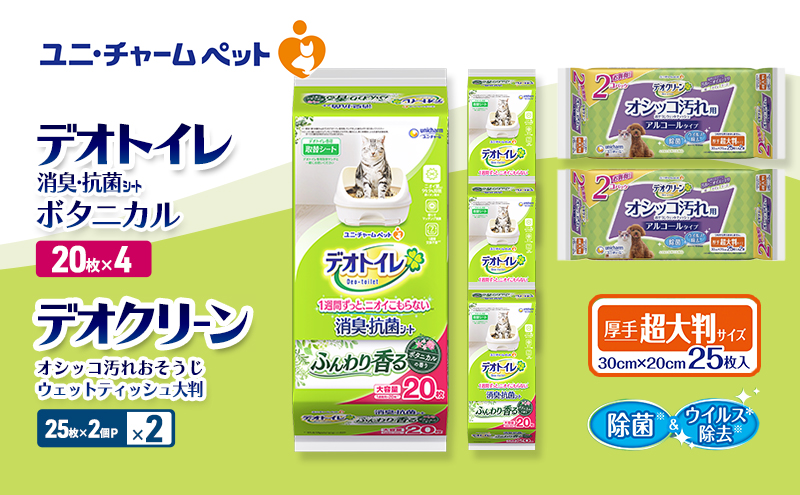 デオトイレ 消臭・抗菌 シート ボタニカル 20枚×4 デオクリーン オシッコ汚れ おそうじ ウェットティッシュ 大判 (25枚×2個P)×2 ペットシーツ ペットシート トイレ 猫 猫用トイレ ペット 清潔 ユニ・チャーム 愛猫用 ペット用品