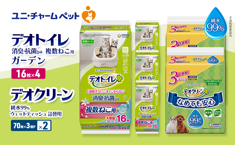 デオトイレ 複数ねこ用 消臭・抗菌 シート ガーデン 16枚×4 デオクリーン 純水99％ ウェットティッシュ 詰替用 (70枚×3個P)×2 ペットシーツ ペットシート トイレ 猫 猫用トイレ ペット 清潔 ユニ・チャーム 愛猫用 ペット用品