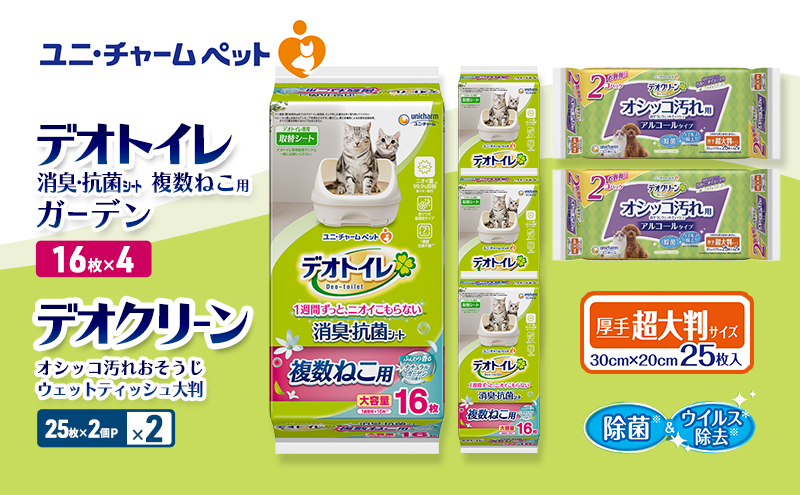 デオトイレ 複数ねこ用 消臭・抗菌 シート ガーデン 16枚×4 デオクリーン オシッコ汚れ おそうじ ウェットティッシュ 大判 (25枚×2個P)×2 ペットシーツ ペットシート トイレ 猫 猫用トイレ ペット 清潔 ユニ・チャーム 愛猫用 ペット用品