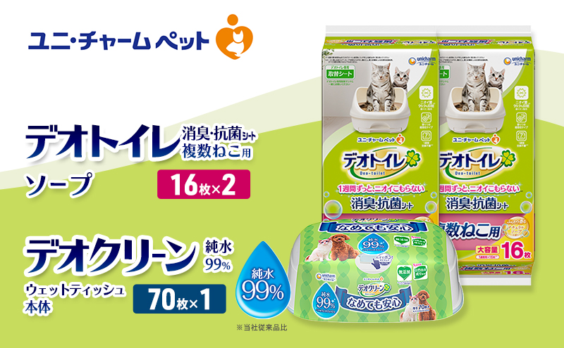 デオトイレ 複数ねこ用 消臭・抗菌 シート ソープ 16枚×2 デオクリーン 純粋99％ ウェットティッシュ 本体 70枚×1 ペットシーツ ペットシート トイレ 猫 猫用トイレ ペット 清潔 ユニ・チャーム 愛猫用 ペット用品