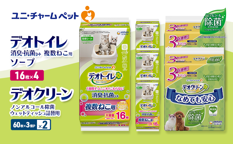 デオトイレ 複数ねこ用 消臭・抗菌 シート ソープ 16枚×4 デオクリーン ノンアルコール 除菌 ウェットティッシュ 詰替用 (60枚×3個P)×2 ペットシーツ ペットシート トイレ 猫 猫用トイレ ペット 清潔 ユニ・チャーム 愛猫用 ペット用品