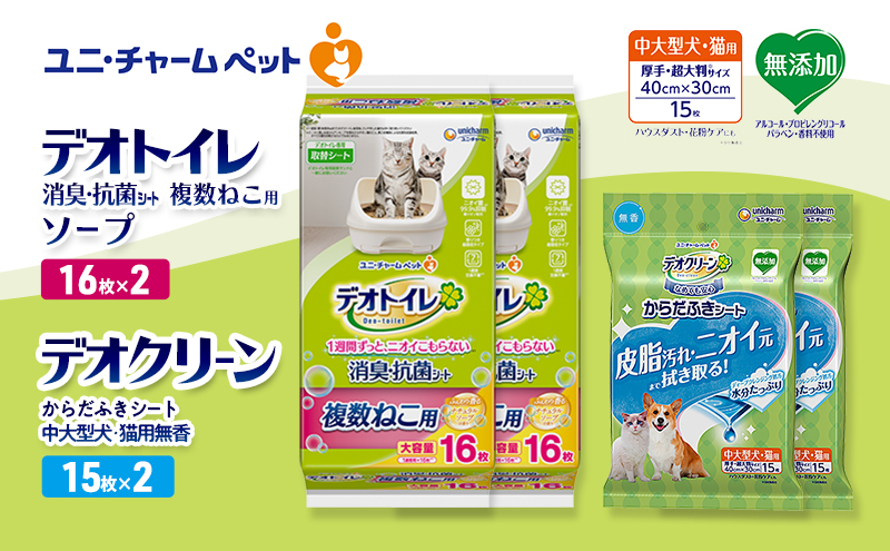 デオトイレ 複数ねこ用 消臭・抗菌 シート ソープ 16枚×2 デオクリーン からだふきシート 中大型犬・猫用 無香 15枚×2 ペットシーツ ペットシート トイレ 猫 猫用トイレ ペット 清潔 ユニ・チャーム 愛猫用 ペット用品