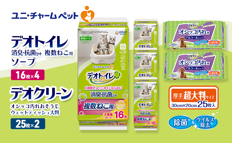 デオトイレ 複数ねこ用 消臭・抗菌 シート ソープ 16枚×4 デオクリーン オシッコ汚れ おそうじ ウェットティッシュ 大判 25枚×2 ペットシーツ ペットシート トイレ 猫 猫用トイレ ペット 清潔 ユニ・チャーム 愛猫用 ペット用品