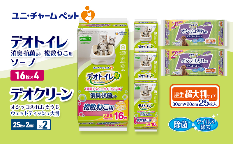 デオトイレ 複数ねこ用 消臭・抗菌 シート ソープ 16枚×4 デオクリーン オシッコ汚れ おそうじ ウェットティッシュ 大判 (25枚×2個P)×2 ペットシーツ ペットシート トイレ 猫 猫用トイレ ペット 清潔 ユニ・チャーム 愛猫用 ペット用品