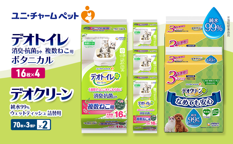 デオトイレ 複数ねこ用 消臭・抗菌 シート ボタニカル 16枚×4 デオクリーン 純水99％ ウェットティッシュ 詰替用 (70枚×3個P)×2 ペットシーツ ペットシート トイレ 猫 猫用トイレ ペット 清潔 ユニ・チャーム 愛猫用 ペット用品