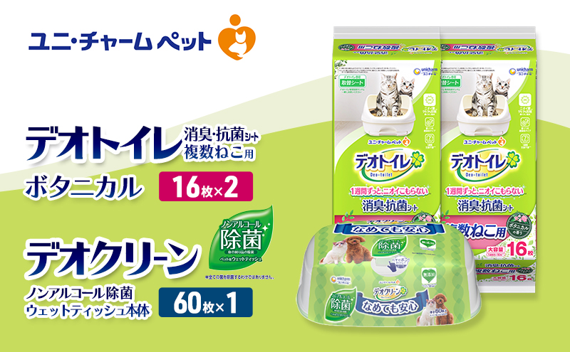 デオトイレ 複数ねこ用 消臭・抗菌 シート 16枚×2 デオクリーン ノンアルコール 除菌 ウェットティッシュ 本体 60枚×1 ペットシーツ ペットシート トイレ 猫 猫用トイレ ペット 清潔 ユニ・チャーム 愛猫用 ペット用品