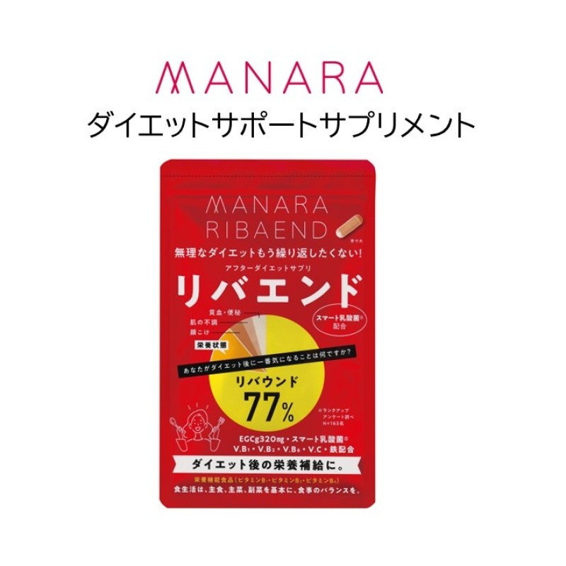 マナラ【リバエンド】 ダイエットサポート サプリメント ダイエット 健康