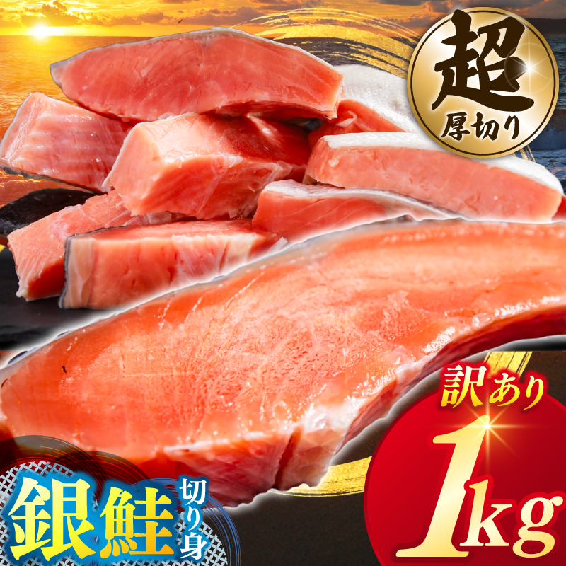 【カマ無し】★超 厚切り★ 訳あり 「銀鮭 切り身 1kg」 粕漬け 高級部位 ハラス入り 銀鮭 鮭 切身 さけ しゃけ サーモン ハラス 魚 魚介類 冷凍 厚切 肉 厚 塩鮭 人気 ふるさと 送料無料 規格外（KY-17-b）